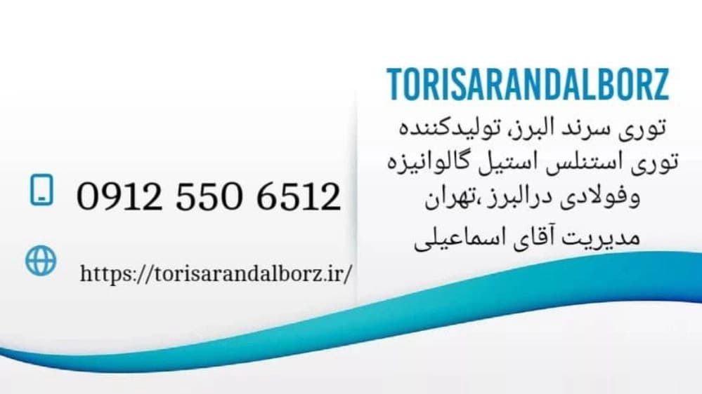 توری سرند البرز